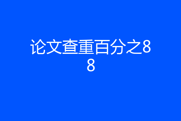 论文查重百分之88