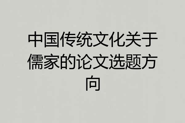 中国传统文化关于儒家的论文选题方向