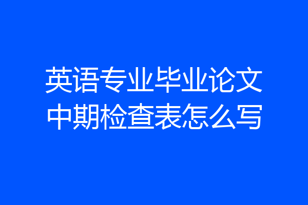 英语专业毕业论文中期检查表怎么写