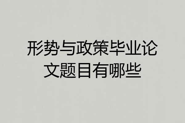 形势与政策毕业论文题目有哪些