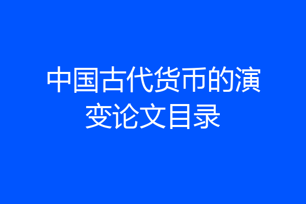 中国古代货币的演变论文目录