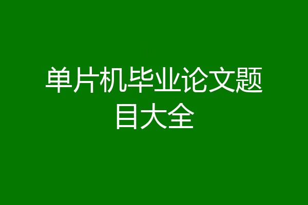 单片机毕业论文题目大全