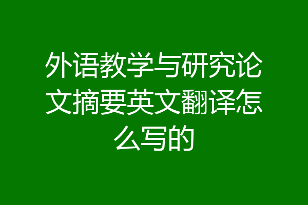 外语教学与研究论文摘要英文翻译怎么写的