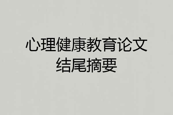 心理健康教育论文结尾摘要
