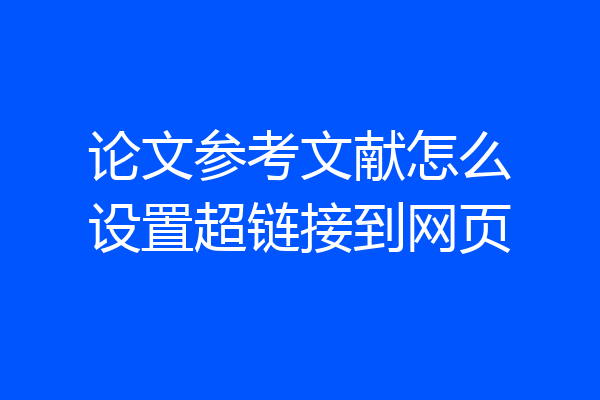 论文参考文献怎么设置超链接到网页