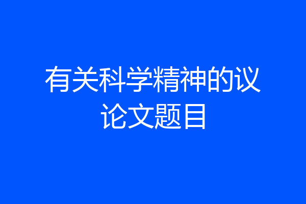 有关科学精神的议论文题目