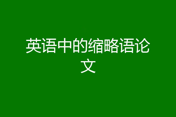 英语中的缩略语论文