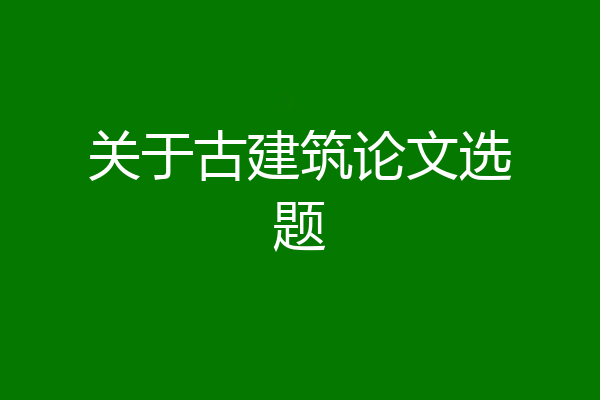 关于古建筑论文选题