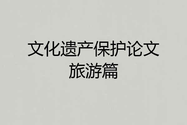 文化遗产保护论文旅游篇