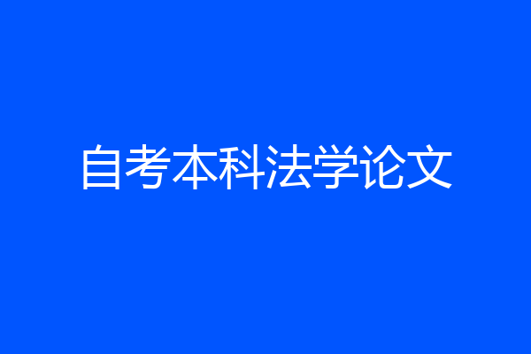 自考本科法学论文
