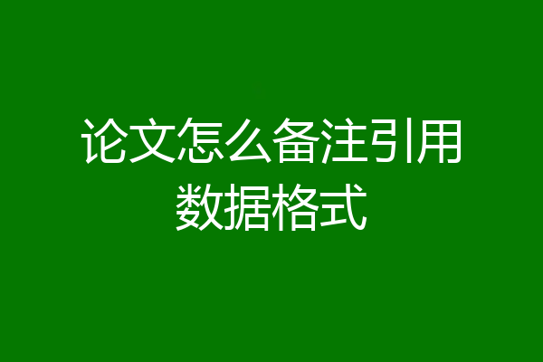 论文怎么备注引用数据格式