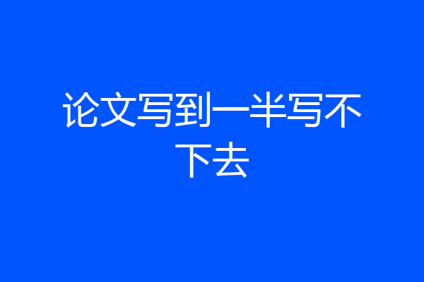 论文写到一半写不下去