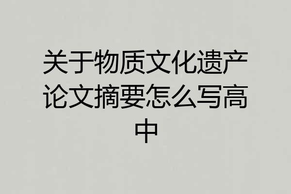 关于物质文化遗产论文摘要怎么写高中