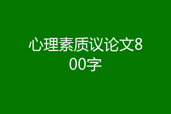 心理素质议论文800字