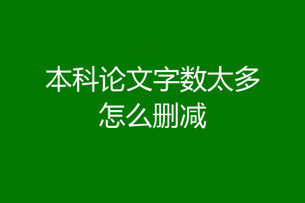 本科论文字数太多怎么删减