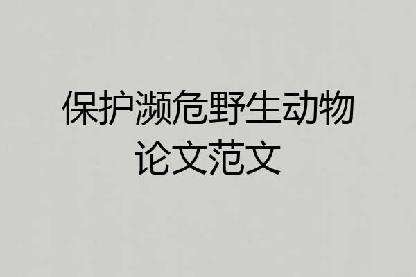 保护濒危野生动物论文范文