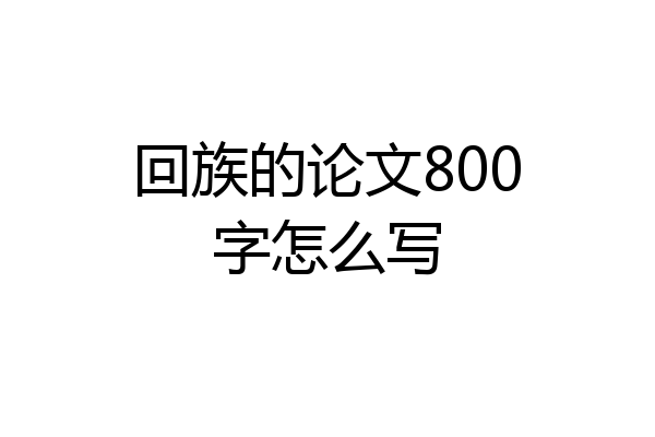回族的论文800字怎么写