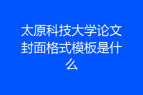 太原科技大学论文封面格式模板是什么