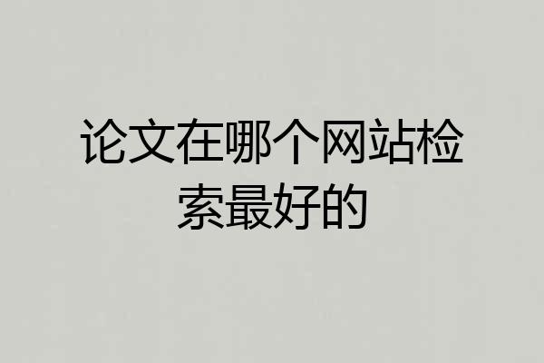 论文在哪个网站检索最好的