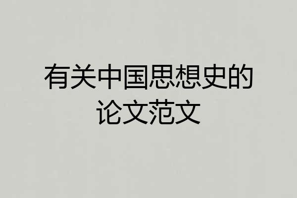 有关中国思想史的论文范文