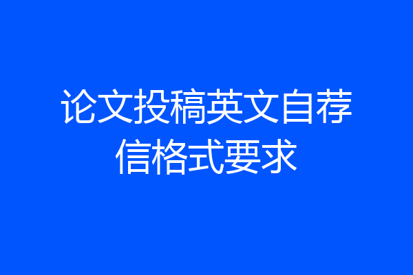 论文投稿英文自荐信格式要求