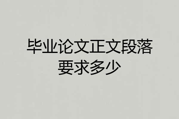 毕业论文正文段落要求多少