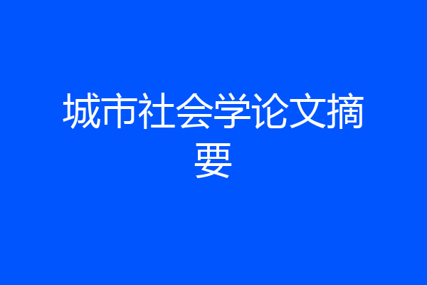 城市社会学论文摘要