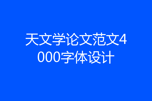 天文学论文范文4000字体设计
