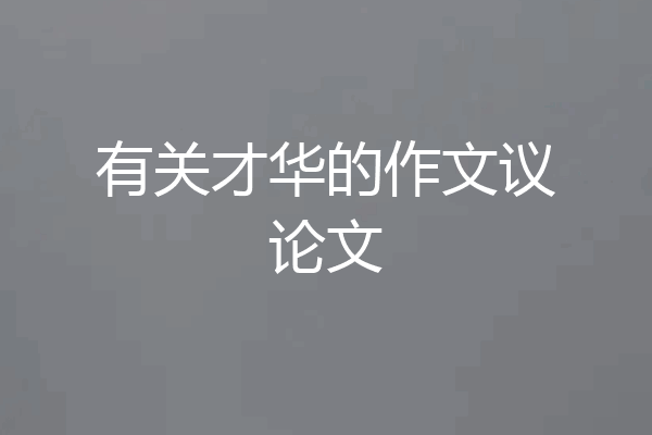 有关才华的作文议论文