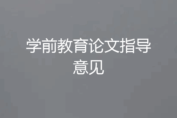 学前教育论文指导意见