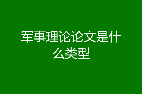 军事理论论文是什么类型