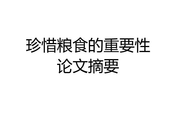珍惜粮食的重要性论文摘要