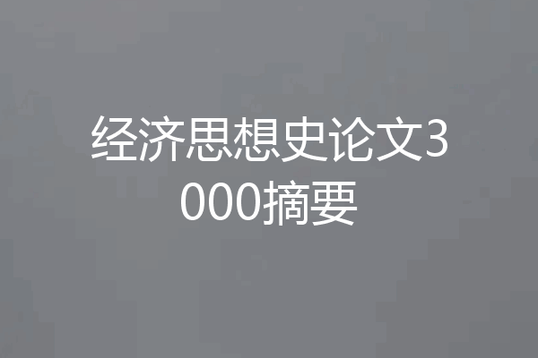 经济思想史论文3000摘要