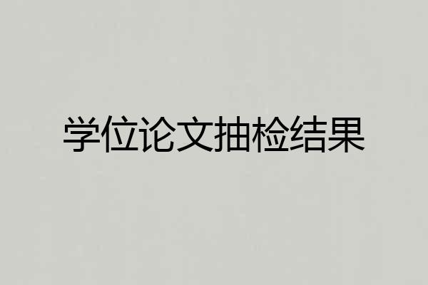 学位论文抽检结果