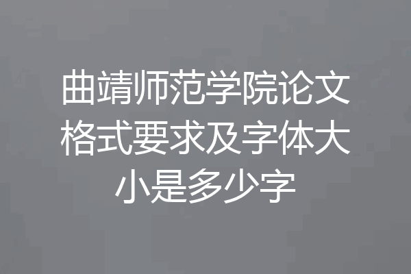 曲靖师范学院论文格式要求及字体大小是多少字