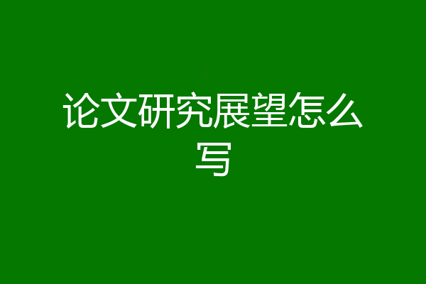 论文研究展望怎么写