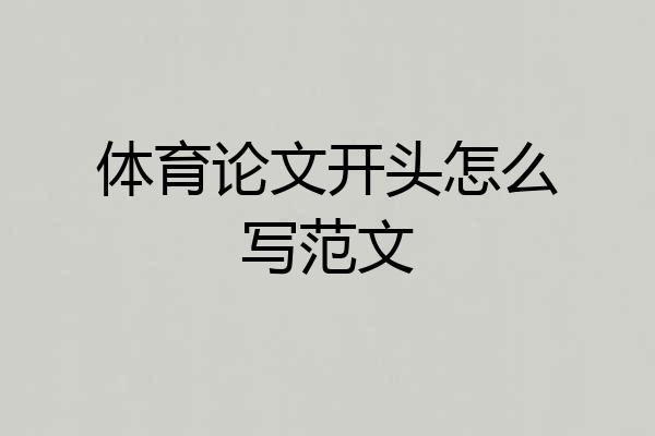 体育论文开头怎么写范文