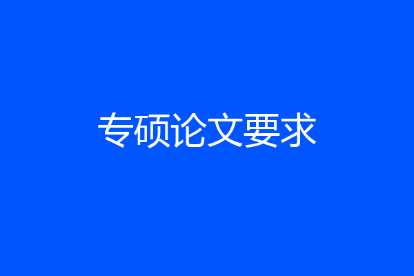 专硕论文要求