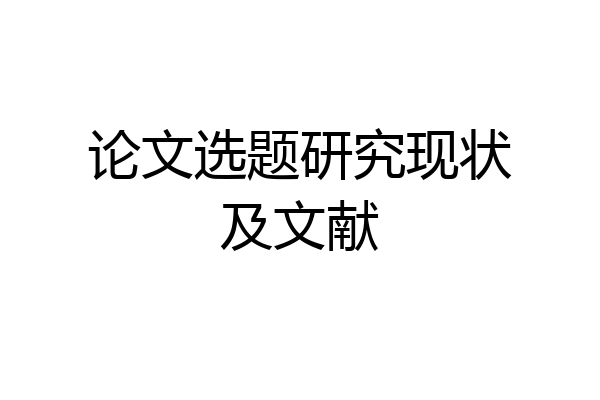 论文选题研究现状及文献