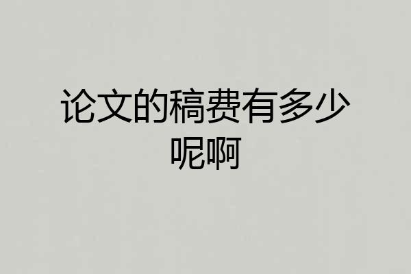 论文的稿费有多少呢啊