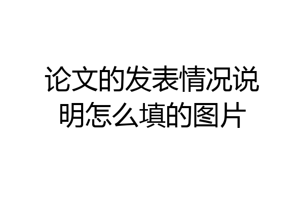 论文的发表情况说明怎么填的图片