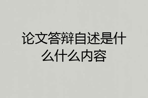 论文答辩自述是什么什么内容