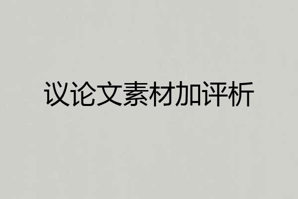议论文素材加评析