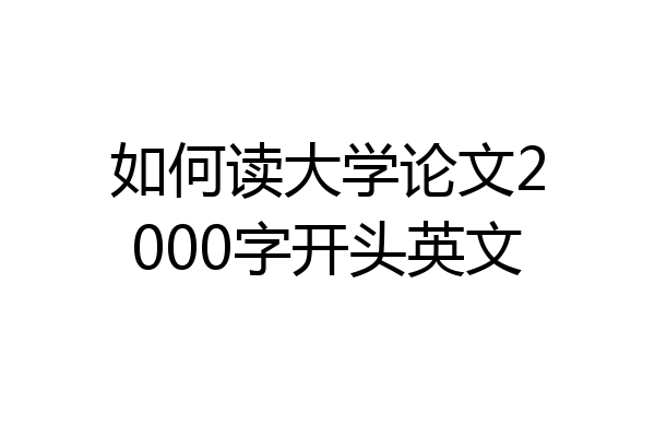 如何读大学论文2000字开头英文