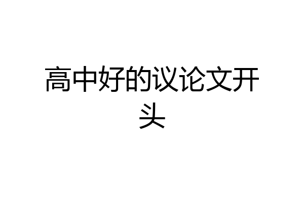 高中好的议论文开头