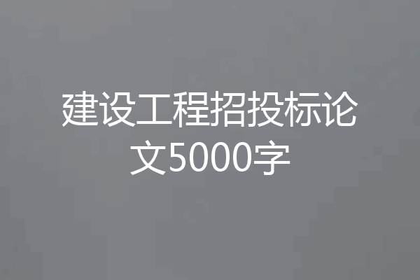 建设工程招投标论文5000字
