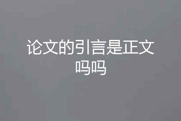 论文的引言是正文吗吗