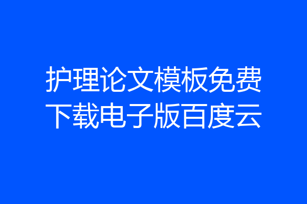 护理论文模板免费下载电子版百度云