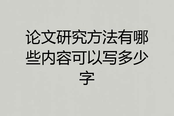 论文研究方法有哪些内容可以写多少字