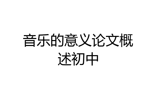 音乐的意义论文概述初中